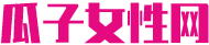 瓜子女性网
